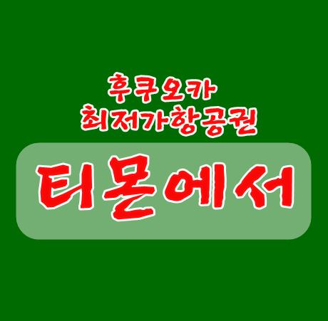 후쿠오카 항공권 최저가 구입은 티몬에서