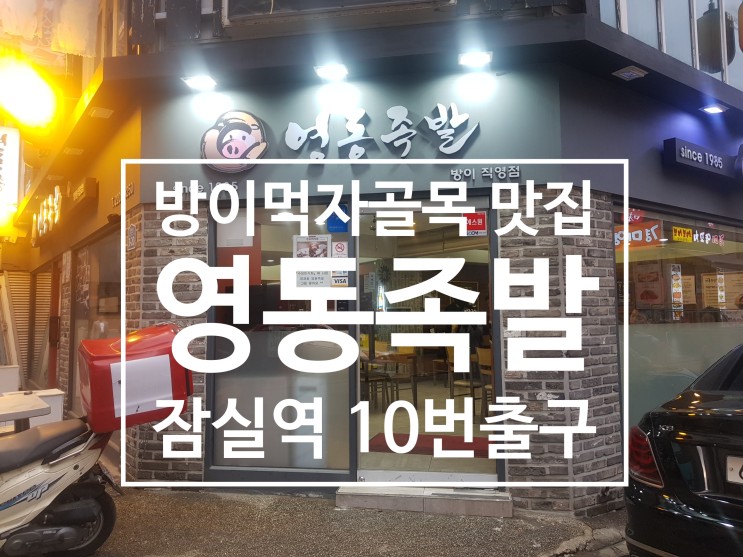 방이동 먹자골목 맛집  '영동족발' / 서울3대족발, 양재동 영동족발을 방이동에서!