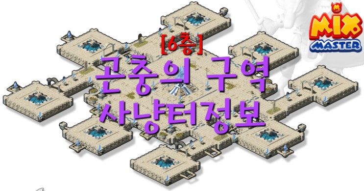  [믹스마스터]엘리시온 6층-곤충의 구역 사냥터 정보