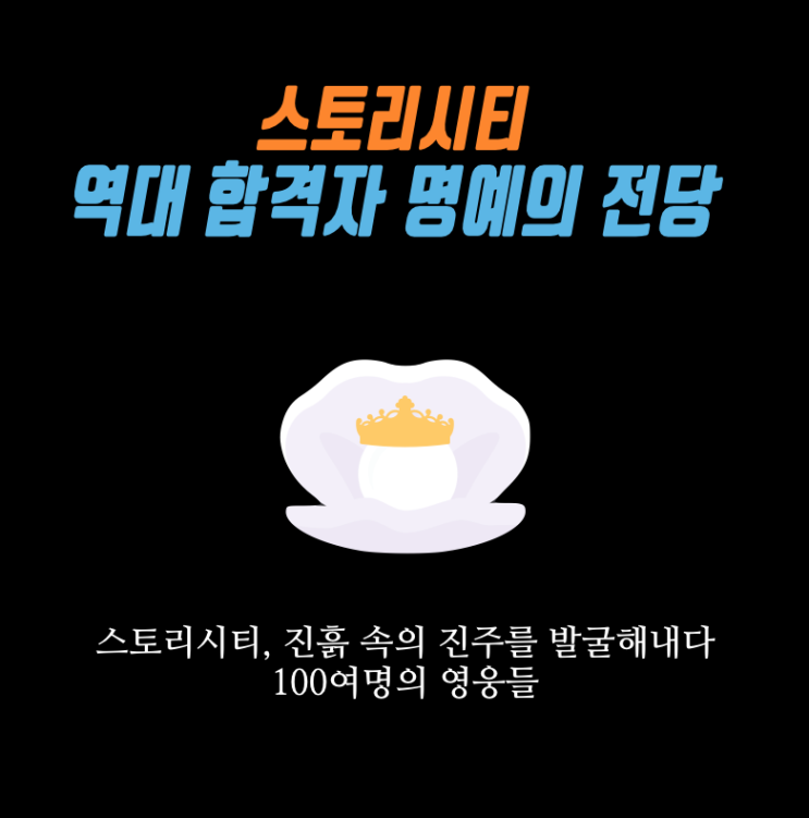  스토리시티의 역대 합격자명단 * 합격후기 모음집 (2019 new)