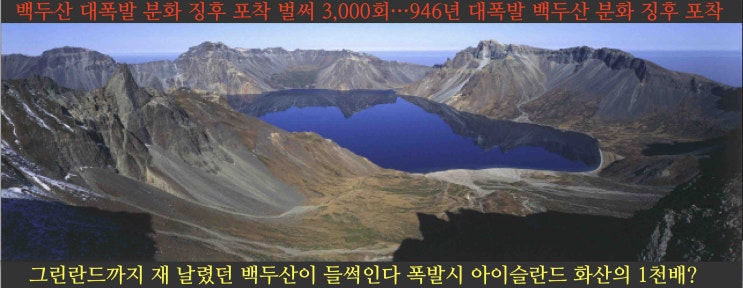  백두산 대폭발 분화 징후 포착 벌써 3,000회…946년 대폭발 백두산 분화 징후 포착
