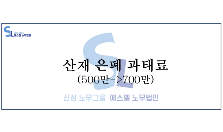  산재 은폐 과태료 상향 [ 공상처리 시 불이익 ]