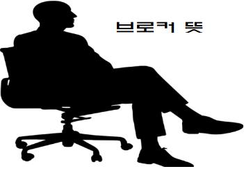  브로커 뜻 간략 설명