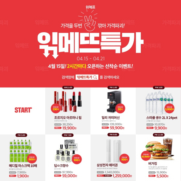  위메프, 초특가 타임딜 등 '읶메뜨특가' 이벤트 진행
