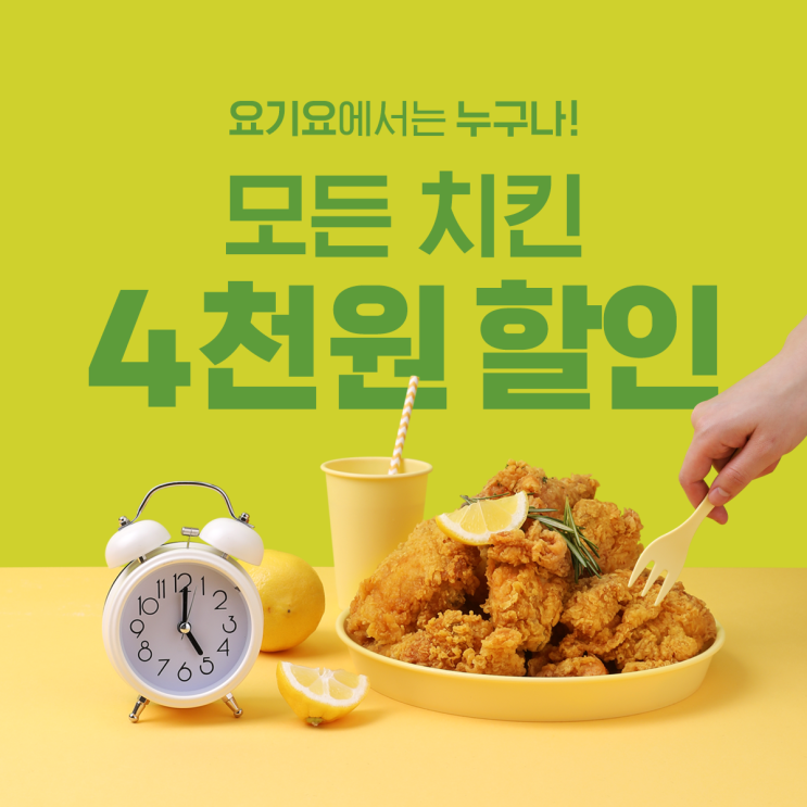  요기요에서는 모든 치킨 4,000원 할인! [요기요할인]