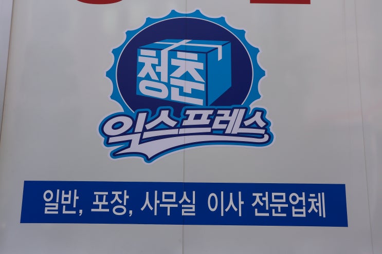  [포항이삿짐센터] 봄날에 이사를 해야 된다면 '청춘익스프레스'에서!