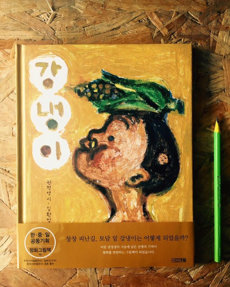  [그림책] 강냉이 - 권정생 글, 김환영 그림