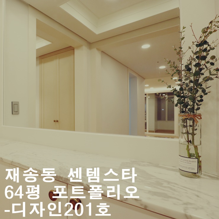  재송동 센텀스타 인테리어 -디자인201호