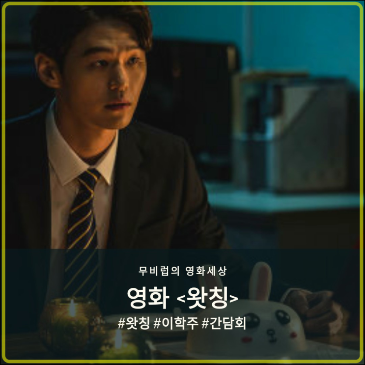  영화 왓칭 - '이학주' 배우와 함께한 특별했던 간담회 스케치