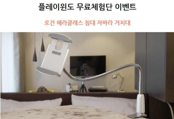  [공유] 내구성 끝판왕 로건 헤라클래스 침대 자바라 거치대 무료체험단 이벤트 정보 공유
