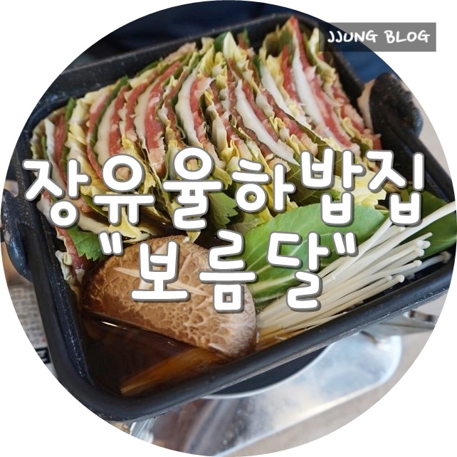  [장유율하밥집/율하카페거리맛집] 보름달