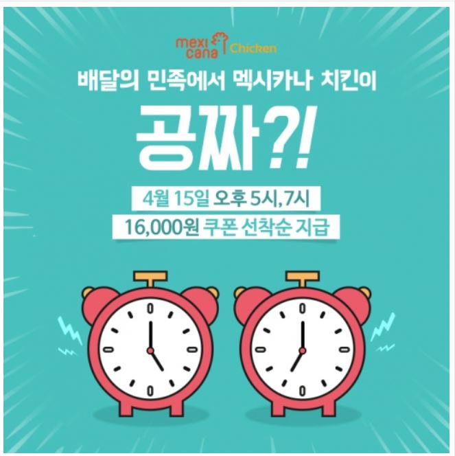 이런이런......배민에서 멕시카나 치킨이 꽁짜????