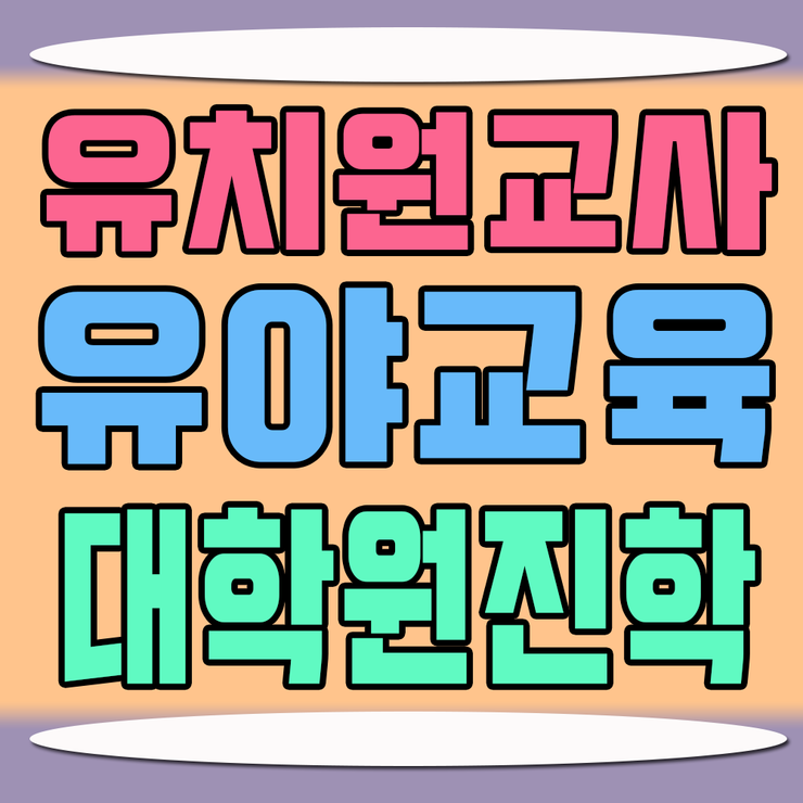  유아교육대학원 양성과정 고졸 비전공자도 진학조건 맞추는 방법