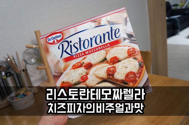  리스토란테 피자 모짜렐라의 비주얼과 맛은?