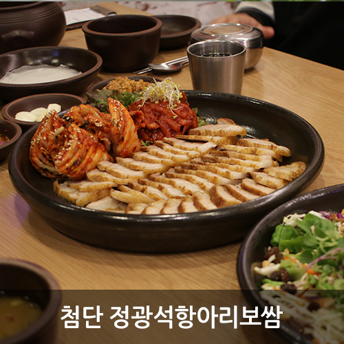  광주 첨단 보쌈 정광석항아리보쌈이 제일임