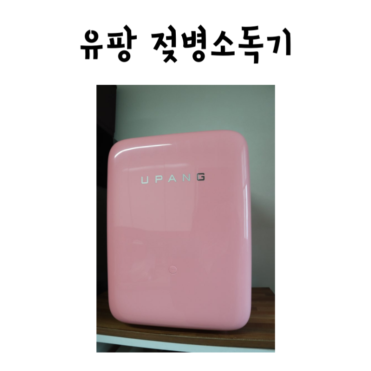  젖병소독기 유팡으로 왜 했냐면요