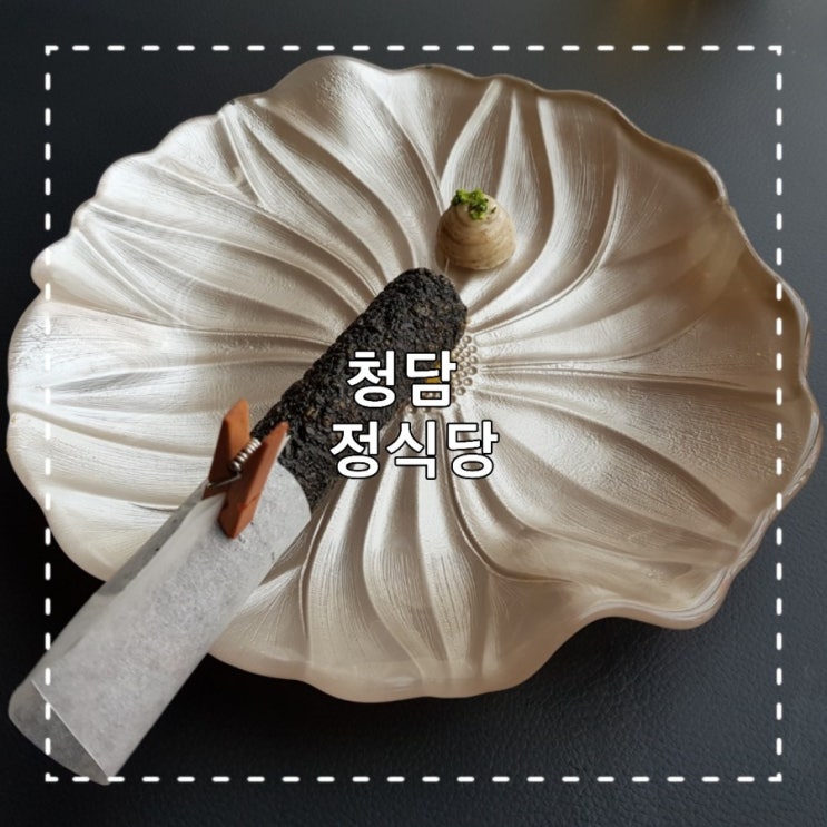  미슐랭2스타/ 청담동 정식당 기념일레스토랑 추천 +메뉴설명