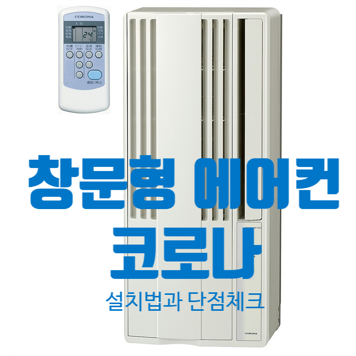 창문형 에어컨 코로나 에어컨 설치법 단점은? 창문형 에어컨 코로나 에어컨 설치법 단점은?