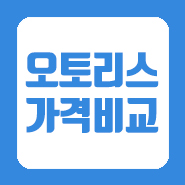  리스방법 바로 여기 카빌리지에서