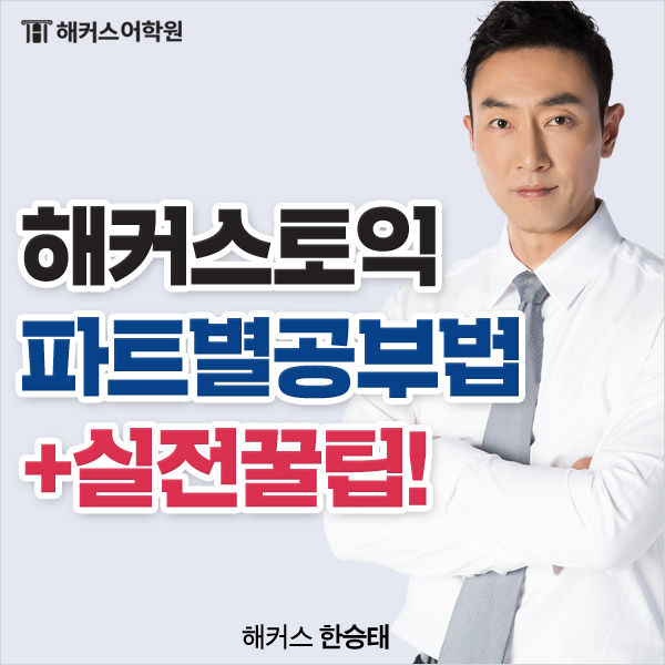 해커스토익 LC 한승태, RC 김동영 쌤의 토익 파트별 공부 Tip!