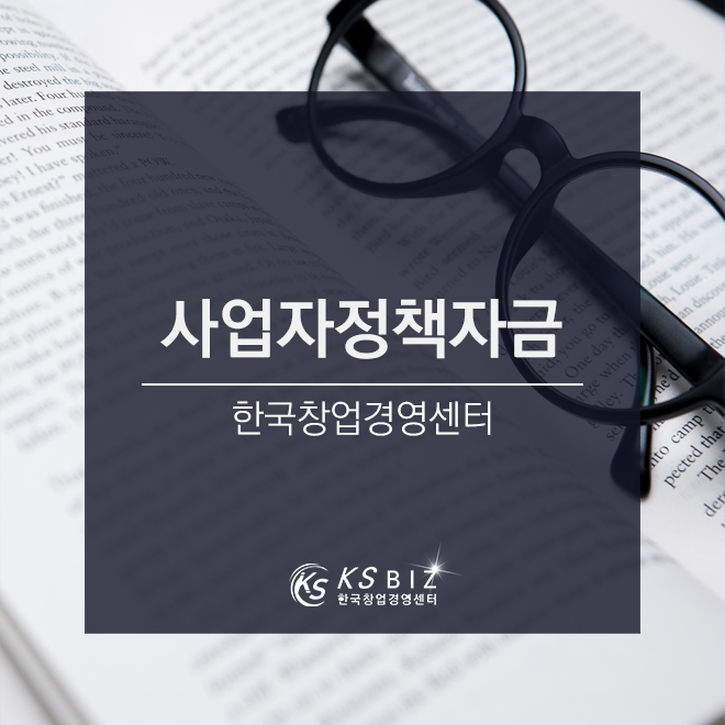 사업자정책자금 한국창업경영센터, 카카오톡 친구추가 하세요!