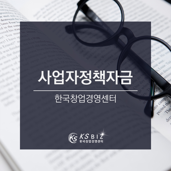  사업자정책자금 한국창업경영센터, 카카오톡 친구추가 하세요!