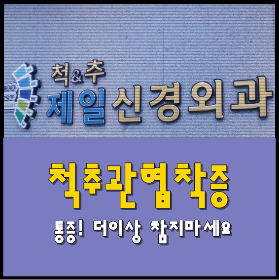  달서구 달성군 상인 척추관협착증 통증! 더이상 참지마세요