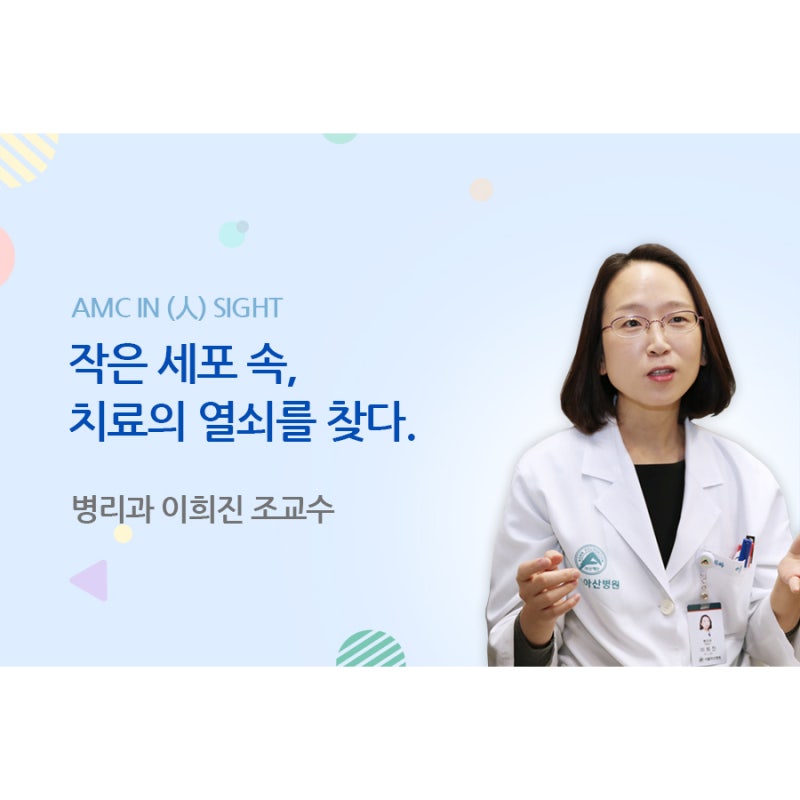 면역세포치료, 답을 찾을 때까지