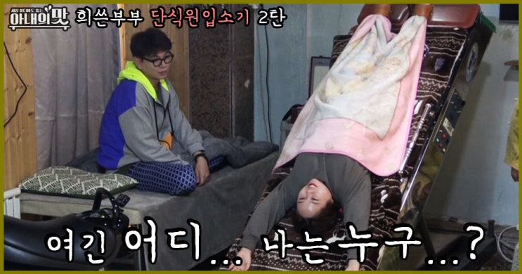  <아내의 맛 예습> 홍현희제이쓴, “1박2일 '단식원 입소기' 대망의 2탄!” 공복 16시간 만에 폭풍감량 성공?! 결과에 시. 선. 강. 탈!