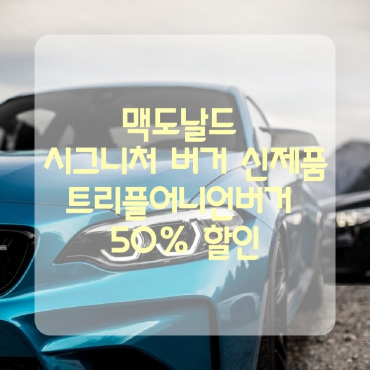  맥도날드 시그니처 버거 신제품 트리플어니언버거 50% 할인