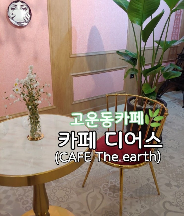  [세종시/고운동카페] 세종시 "카페 디어스(CAFE THE EARTH)" 다녀온 후기-*