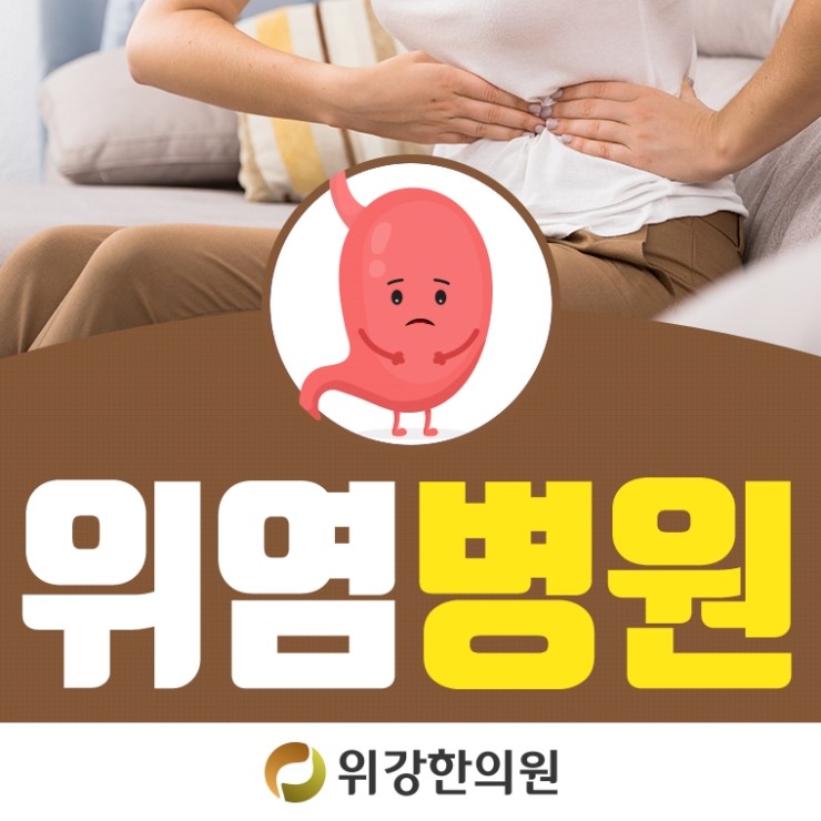  위염병원 위강한의원에서 치료를 시작하세요