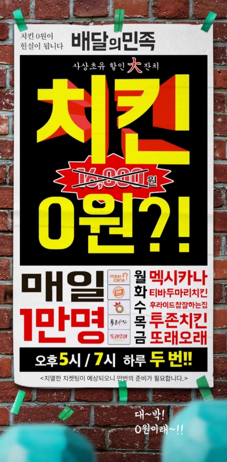  (할인) 치킨전쟁-배달의 민족