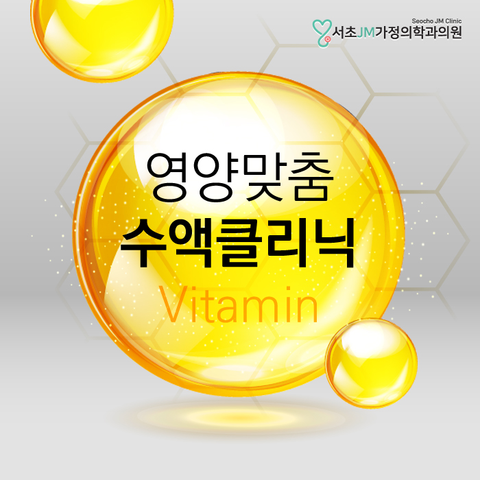  교대역비타민주사 내게 맞는 수액치료방법은?
