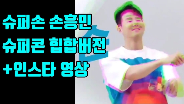  손흥민 슈퍼콘 아이스크림 광고 힙합버전 +인스타 영상