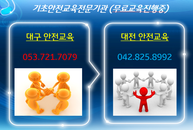 취약계층무료안전교육 대구 대전 경북 충남