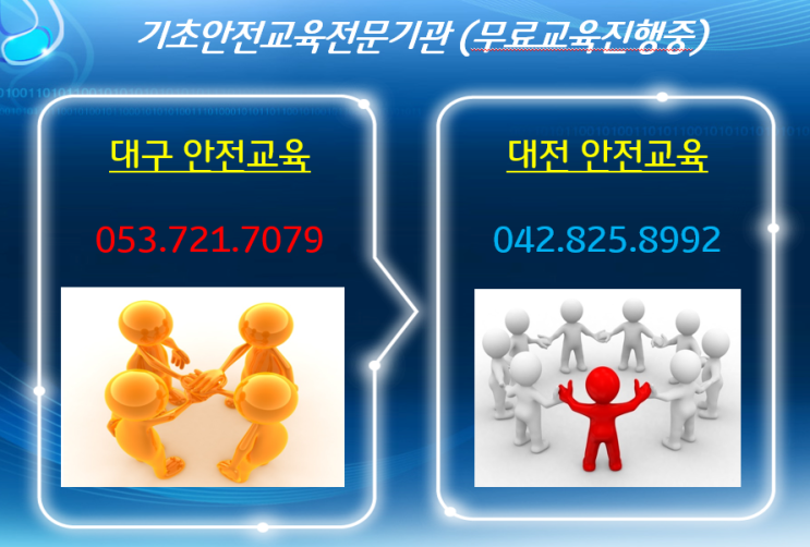  취약계층무료안전교육 대구 대전 경북 충남