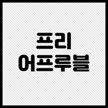  { 호주에서 집사기 } 오늘은 즐거운 날! 가승인 받았다!
