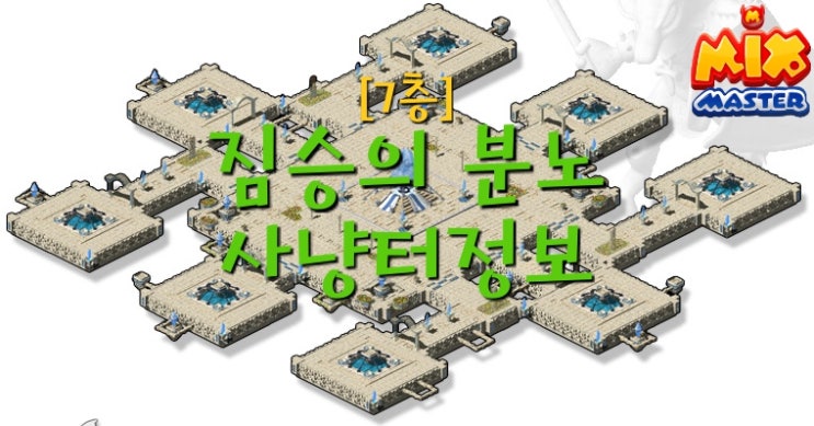  [믹스마스터]엘리시온 7층-짐승의 분노 사냥터 정보