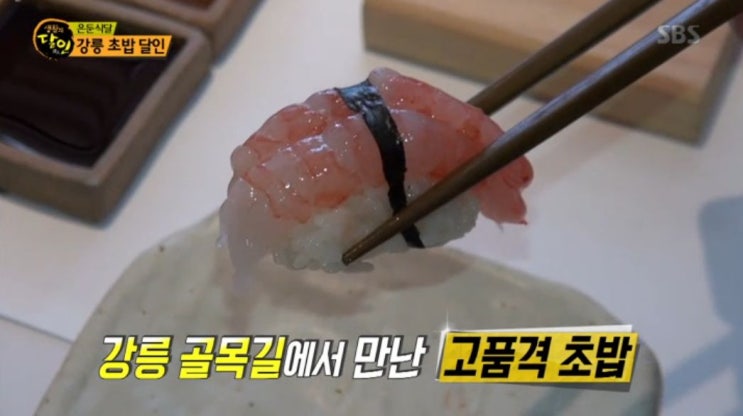 생활의 달인  숨어있는 맛의 달인 (은둔식달) -  강릉 초밥 달인