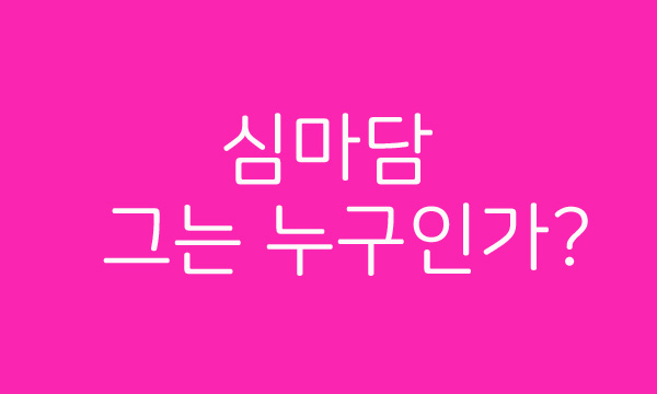 다음은 너 차례야! 고 장자연과 최진실, 조성민은 심마담과 어떤 관계? 심마담 가방 버닝썬과도 관련 있나?