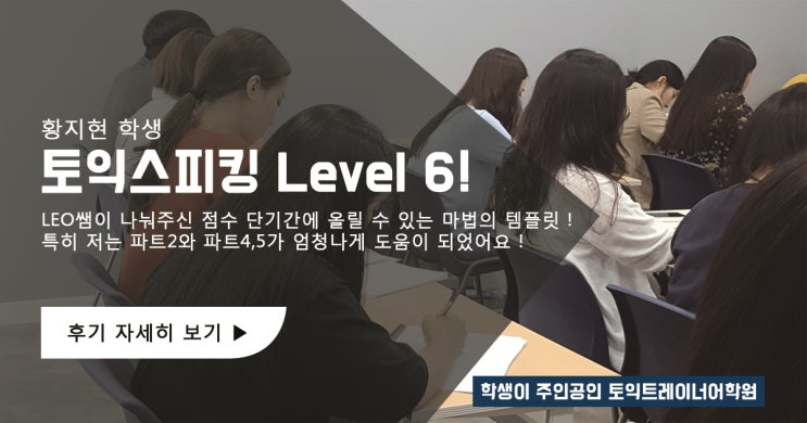 황지현학생의 토익스피킹 수강후기 황지현학생의 토익스피킹 수강후기