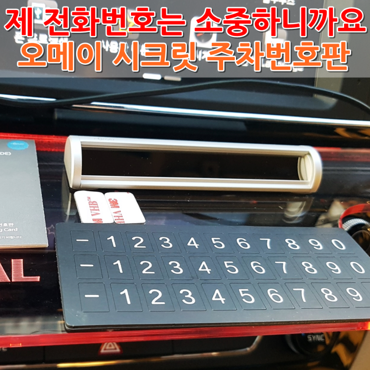  오메이 5MAY T101 시크릿 풀메탈 자동차 주차전화번호알림판 사용후기