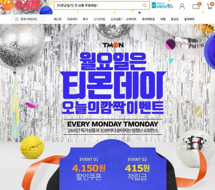  티몬데이 4월15일 적립금 받기