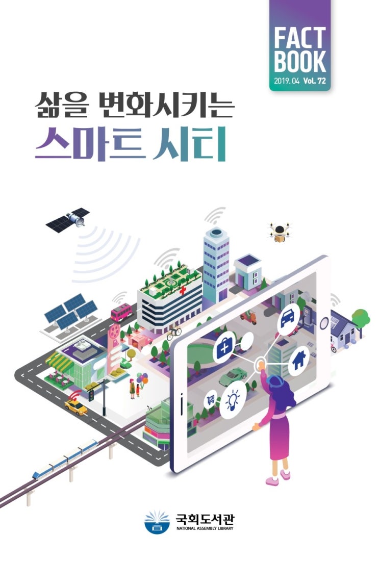  국회도서관,  삶을 변화시키는 스마트시티  팩트북 발간 - 인간의 삶을 풍요롭게 해주는 스마트서비스의 결과물