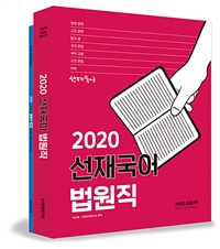 2020 선재국어 법원직 - 전2권 - 오직 법원직만을 최적의 구성과 내용을 갖춘 최고의 기본서