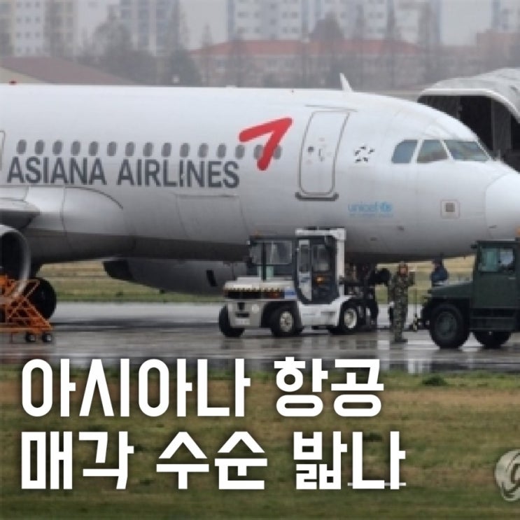  아시아나 항공, 결국 매각 수순