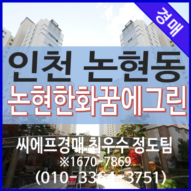인천 논현동 아파트 경매 어진마을 논현한화꿈에그린