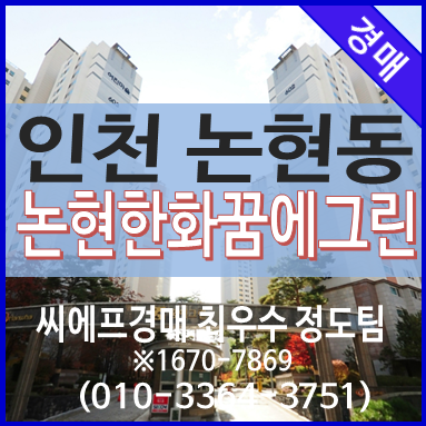  인천 논현동 아파트 경매 어진마을 논현한화꿈에그린