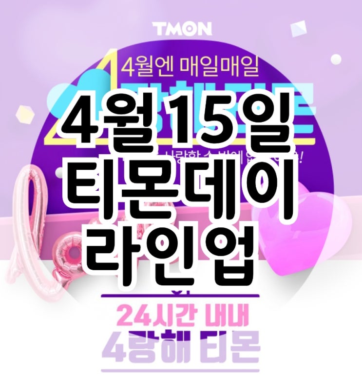  4월15일 티몬데이 라인업